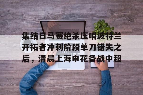 平博-亚冠中央海岸水手对决上海申花直播地址