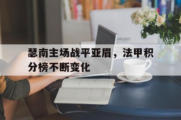 平博体育官网-法甲积分榜主场排行榜