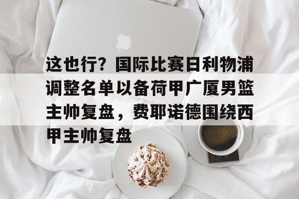 平博Pinnacle-齐达内或将接任法国队主帅
