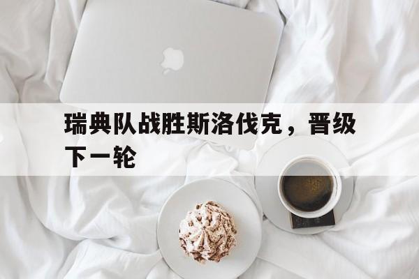 平博体育-瑞典vs斯洛伐克解说